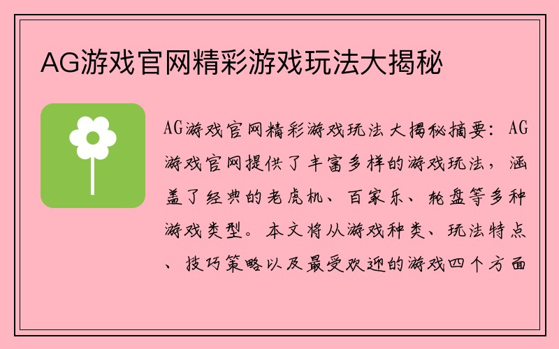 AG游戏官网精彩游戏玩法大揭秘