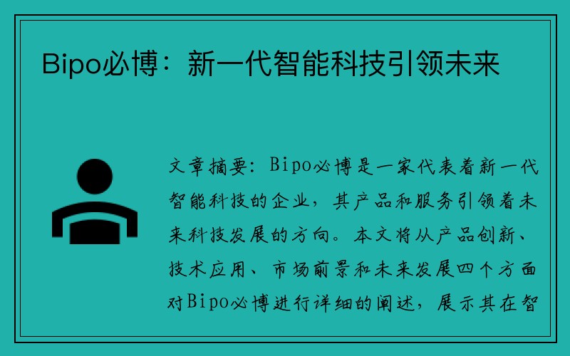 Bipo必博：新一代智能科技引领未来