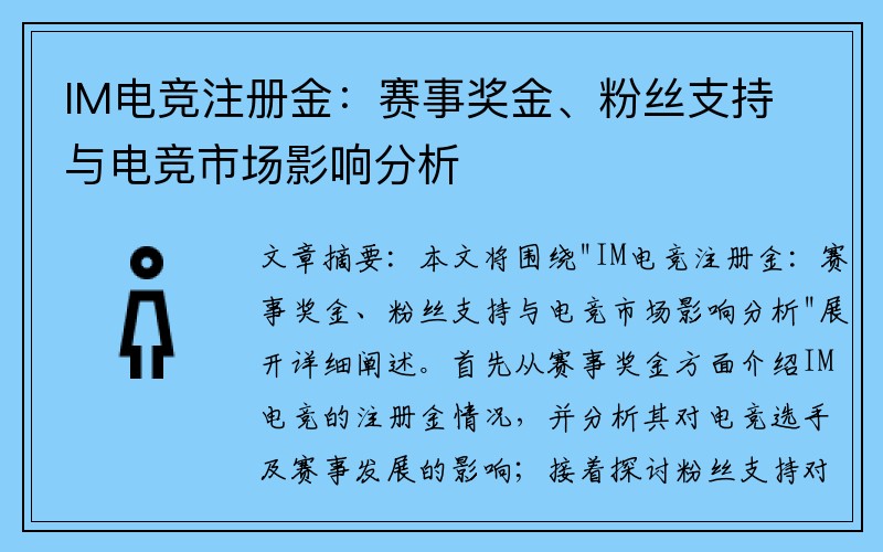 IM电竞注册金：赛事奖金、粉丝支持与电竞市场影响分析