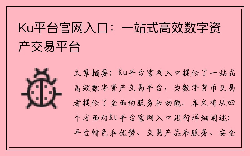 Ku平台官网入口：一站式高效数字资产交易平台