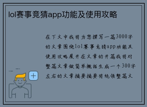 lol赛事竞猜app功能及使用攻略