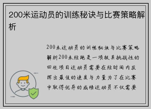 200米运动员的训练秘诀与比赛策略解析