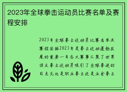 2023年全球拳击运动员比赛名单及赛程安排