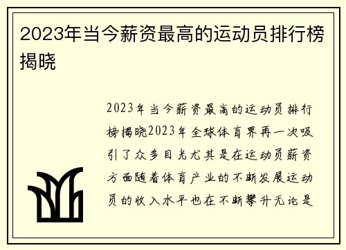 2023年当今薪资最高的运动员排行榜揭晓