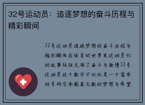 32号运动员：追逐梦想的奋斗历程与精彩瞬间