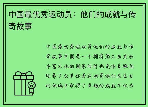 中国最优秀运动员：他们的成就与传奇故事