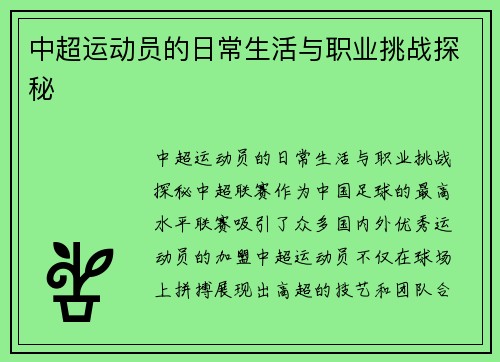 中超运动员的日常生活与职业挑战探秘