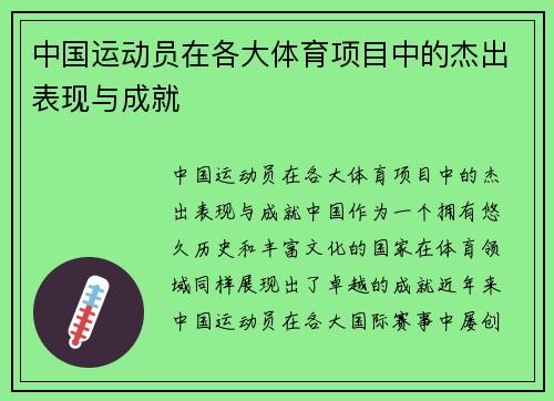 中国运动员在各大体育项目中的杰出表现与成就