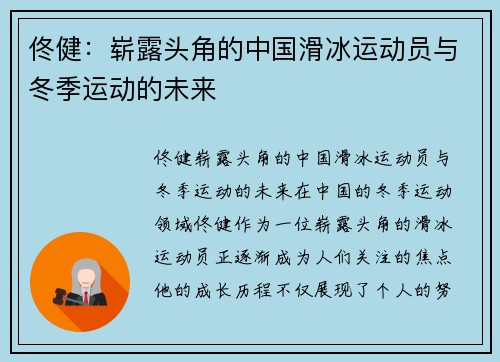 佟健：崭露头角的中国滑冰运动员与冬季运动的未来