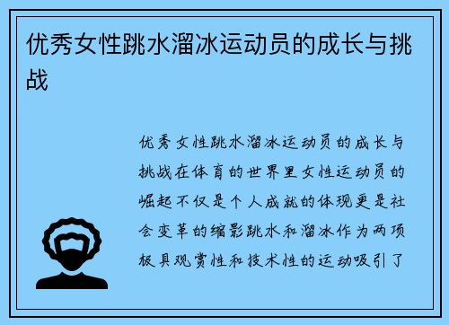 优秀女性跳水溜冰运动员的成长与挑战