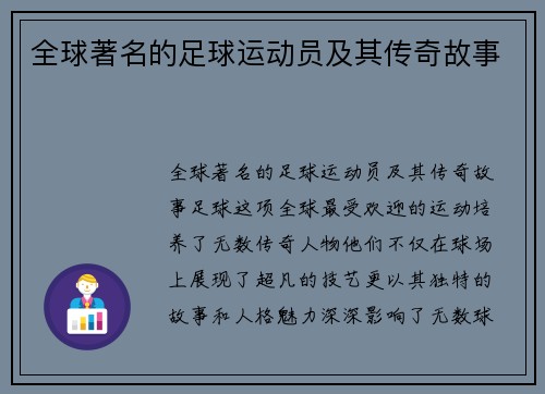 全球著名的足球运动员及其传奇故事