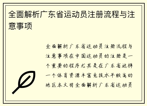 全面解析广东省运动员注册流程与注意事项