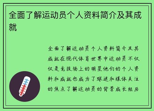 全面了解运动员个人资料简介及其成就