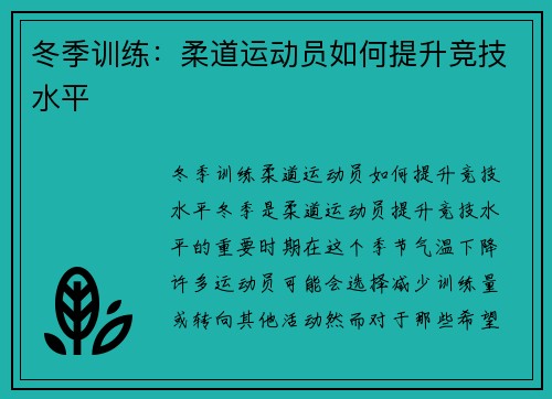 冬季训练：柔道运动员如何提升竞技水平