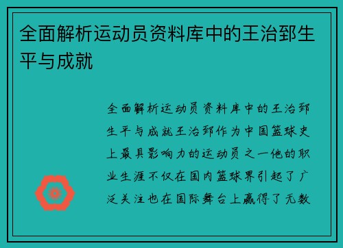 全面解析运动员资料库中的王治郅生平与成就