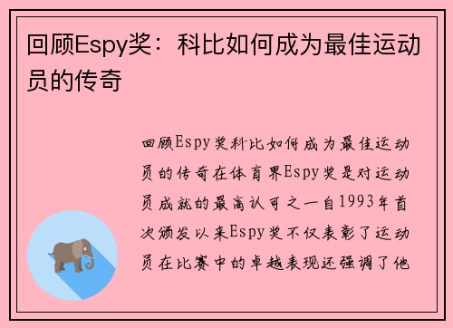 回顾Espy奖：科比如何成为最佳运动员的传奇