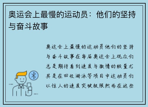 奥运会上最慢的运动员：他们的坚持与奋斗故事