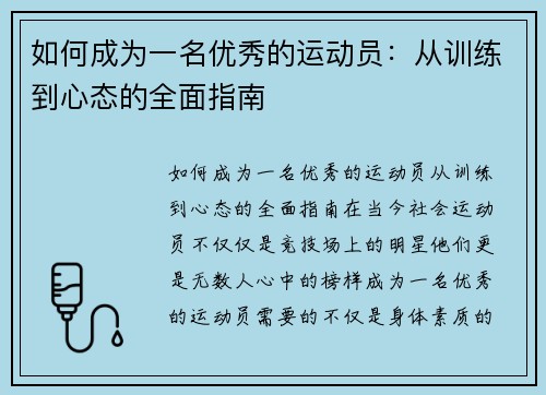 如何成为一名优秀的运动员：从训练到心态的全面指南