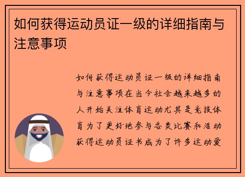 如何获得运动员证一级的详细指南与注意事项