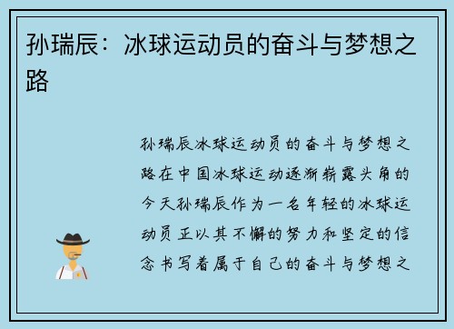 孙瑞辰：冰球运动员的奋斗与梦想之路